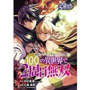 追放されるたびにスキルを手に入れた俺が、100の異世界で2周目無双（話売り） ♯25（秋田書店） [電子書籍]