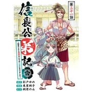 信長公弟記～転生したら織田さんちの八男になりました～（話売り） ♯31（秋田書店） [電子書籍]
