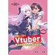 失恋したのでVtuberはじめたら年上のお姉さんにモテました（話売り） ♯36（秋田書店） [電子書籍]
