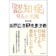 「認知症」9人の名医（ブックマン社） [電子書籍]