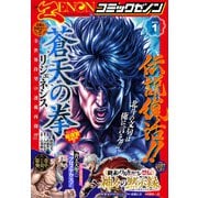 月刊コミックゼノン2025年1月号（コアミックス） [電子書籍]