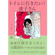 トイレに行きたい！波子さん（コルク） [電子書籍]