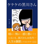 ケケケの黒川さん（コルク） [電子書籍]