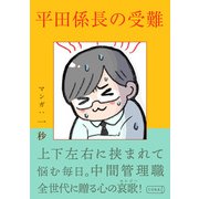 平田係長の受難（コルク） [電子書籍]