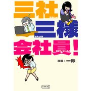 三社三様会社員！（コルク） [電子書籍]