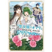 「聖女様のオマケ」と呼ばれたけど、わたしはオマケではないようです。4【電子書店共通特典SS付】（アース・スター エンターテイメント） [電子書籍]