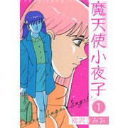 魔天使小夜子 新装版 1（スマートゲート） [電子書籍]