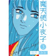 魔天使小夜子 新装版 3（スマートゲート） [電子書籍]