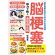 脳梗塞 自力で防ぐ血管強化術 新装版（ブティック社） [電子書籍]