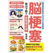 脳梗塞 自力で防ぐ血管強化術 新装版（ブティック社） [電子書籍]
