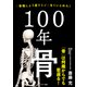 100年骨（サンマーク出版） [電子書籍]