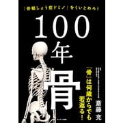 100年骨（サンマーク出版） [電子書籍]