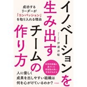 イノベーションを生み出すチームの作り方 成功するリーダーが「コンパッション」を取り入れる理由（すばる舎） [電子書籍]