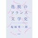 逸脱のフランス文学史（VOYAGER（ボイジャー）） [電子書籍]