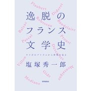 逸脱のフランス文学史（VOYAGER（ボイジャー）） [電子書籍]