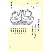 私が本からもらったもの 翻訳者の読書論（VOYAGER（ボイジャー）） [電子書籍]