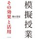 模擬授業 その効果と活用（VOYAGER（ボイジャー）） [電子書籍]