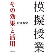 模擬授業 その効果と活用（VOYAGER（ボイジャー）） [電子書籍]