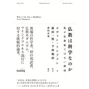 仏教は科学なのか 私が仏教徒ではない理由（VOYAGER（ボイジャー）） [電子書籍]