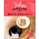 東京カフェ 2025（朝日新聞出版） [電子書籍]
