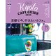 京都カフェ 2025（朝日新聞出版） [電子書籍]