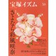 宝塚イズム50（青弓社） [電子書籍]