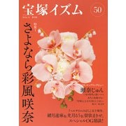 宝塚イズム50（青弓社） [電子書籍]