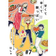甘くて辛くて酸っぱい【単話】7（マガジンハウス） [電子書籍]