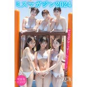 ミスマガジン2024 【増量版 全100P】ヤンマガアザーっす！<YM2024年40号・41号未公開カット> ヤンマガデジタル写真集（講談社） [電子書籍]