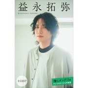 益永拓弥 【全100P】推しメンFile ヤンマガデジタル写真集（講談社） [電子書籍]