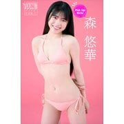 森悠華 Pick Up Girls！ ヤンマガデジタル写真集（講談社） [電子書籍]