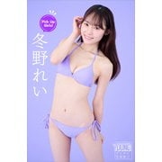 冬野れい Pick Up Girls！ ヤンマガデジタル写真集（講談社） [電子書籍]