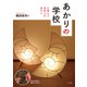 あかりの学校（マール社） [電子書籍]