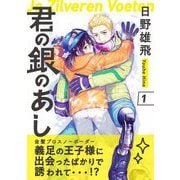 君の銀のあし1（茜新社） [電子書籍]