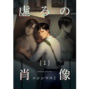虚ろの肖像1（茜新社） [電子書籍]