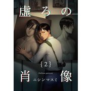 虚ろの肖像2（茜新社） [電子書籍]
