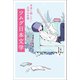 ツムグ日本文学 未来に残したい文学の名著（リベラル社） [電子書籍]
