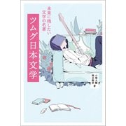 ツムグ日本文学 未来に残したい文学の名著（リベラル社） [電子書籍]