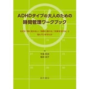 ADHDタイプの大人のための時間管理ワークブック なぜか「間に合わない」「時間に遅れる」「約束を忘れる」と悩んでいませんか（星和書店） [電子書籍]