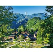 日本の里（パイ インターナショナル） [電子書籍]