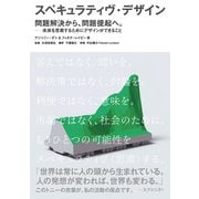 スペキュラティヴ・デザイン 問題解決から、問題提起へ。―未来を思索するためにデザインができること（ビー･エヌ･エヌ） [電子書籍]