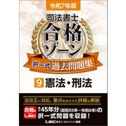 令和7年版 司法書士 合格ゾーン 択一式過去問題集 9 憲法・刑法（東京リーガルマインド） [電子書籍]
