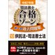 令和7年版 司法書士 合格ゾーン 択一式過去問題集 10 供託法・司法書士法（東京リーガルマインド） [電子書籍]