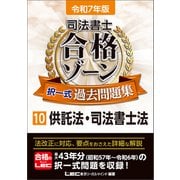 令和7年版 司法書士 合格ゾーン 択一式過去問題集 10 供託法・司法書士法（東京リーガルマインド） [電子書籍]