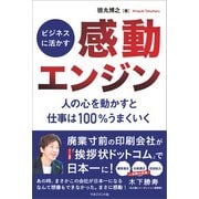 ビジネスに活かす「感動エンジン」（マネジメント社） [電子書籍]