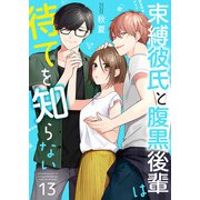 束縛彼氏と腹黒後輩は待てを知らない 13巻（Colorful！） [電子書籍]