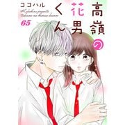 高嶺の花男くん 65巻（Colorful！） [電子書籍]