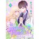 殿下、離縁前提の結婚生活、いかがですか？【合冊版】3（Colorful！） [電子書籍]