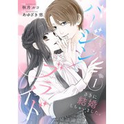 バージン×ブライド～さきに結婚しちゃいました。～【合冊版】 1（Colorful！） [電子書籍]