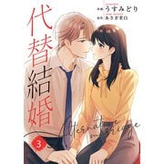 代替結婚～Alternative marriage～【合冊版】3（Colorful！） [電子書籍]